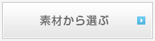 素材から選ぶ