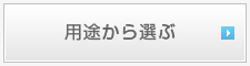 用途から選ぶ