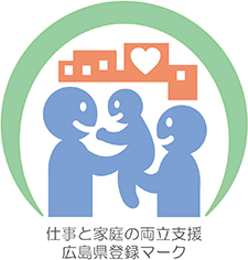 仕事と家庭の両立支援 広島県登録マーク