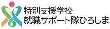 特別支援学校 就職サポート隊ひろしま