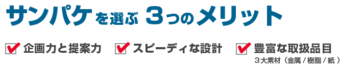 サンパケを選ぶ ３つのメリット